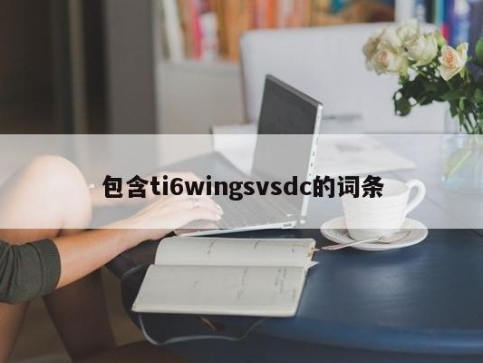 包含ti6wingsvsdc的词条