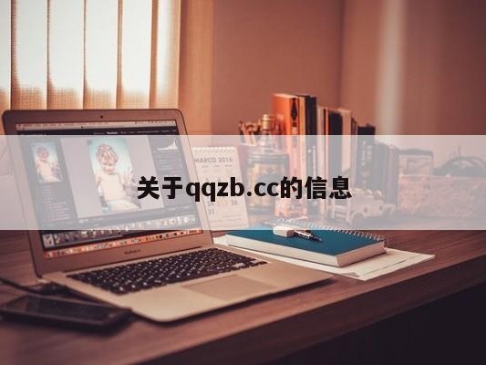 关于qqzb.cc的信息