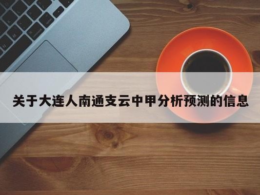 关于大连人南通支云中甲分析预测的信息